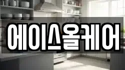 에이스올케어