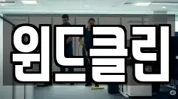 윈드클린