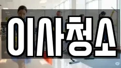 이사청소