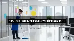 스마일가정폐기물폐가구수거사무실이사쓰레기처리유품정리버리기