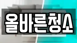 올바른청소