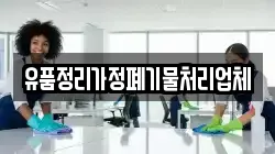 유품정리가정폐기물처리업체