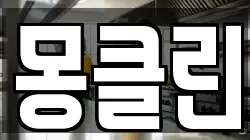 몽클린