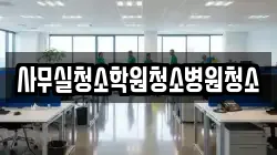 사무실청소학원청소병원청소