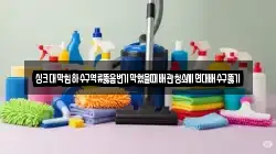 서울특별시 성북구 동선동2가 청소,입주청소,사무실청소,에어컨청소,특수청소,상가청소,거주청소,유품정리