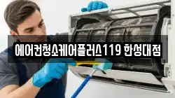 에어컨청소케어플러스119 한성대점