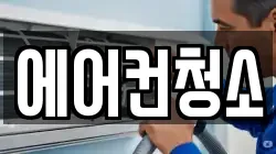에어컨청소
