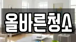 올바른청소