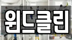 윈드클린