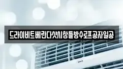 드라이비트베란다샷시창틀방수로프공자일공