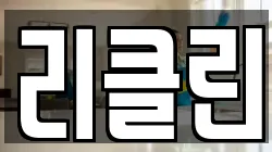 리클린