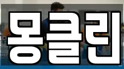 몽클린
