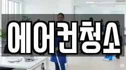 에어컨청소