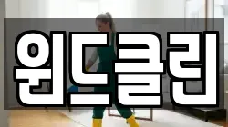 윈드클린