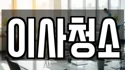 이사청소