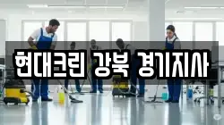 서울특별시 성북구 동선동3가 청소,입주청소,사무실청소,에어컨청소,특수청소,상가청소,거주청소,유품정리