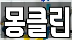 몽클린