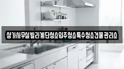 상가사무실빌라계단청소입주청소특수청소건물관리소