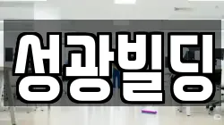 성광빌딩