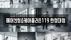 에어컨청소케어플러스119 한성대점