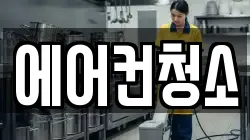 에어컨청소