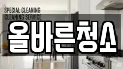 올바른청소