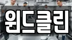 윈드클린