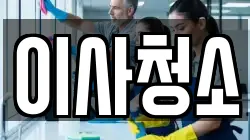 이사청소