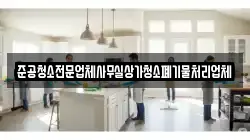 준공청소전문업체사무실상가청소폐기물처리업체