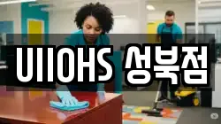 서울특별시 성북구 동선동4가 청소,입주청소,사무실청소,에어컨청소,특수청소,상가청소,거주청소,유품정리