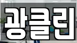 광클린