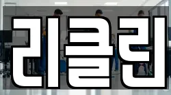 리클린