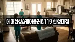 에어컨청소케어플러스119 한성대점