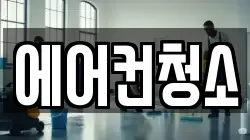 에어컨청소