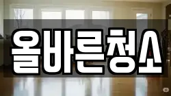 올바른청소