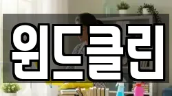 윈드클린