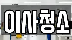 이사청소