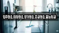 입주청소,이사청소,상가청소,준공청소,줄눈시공