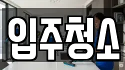 서울특별시 성북구 동선동5가 청소,입주청소,사무실청소,에어컨청소,특수청소,상가청소,거주청소,유품정리