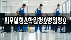 사무실청소학원청소병원청소