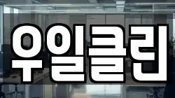 우일클린