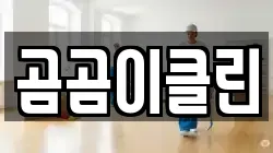 곰곰이클린