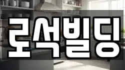 로석빌딩
