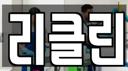리클린