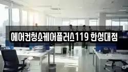 에어컨청소케어플러스119 한성대점