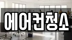 서울특별시 성북구 동소문동2가 청소,입주청소,사무실청소,에어컨청소,특수청소,상가청소,거주청소,유품정리