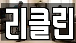 리클린
