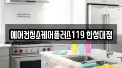 에어컨청소케어플러스119 한성대점