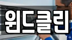 윈드클린