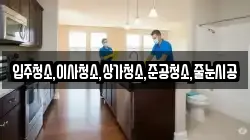 입주청소,이사청소,상가청소,준공청소,줄눈시공